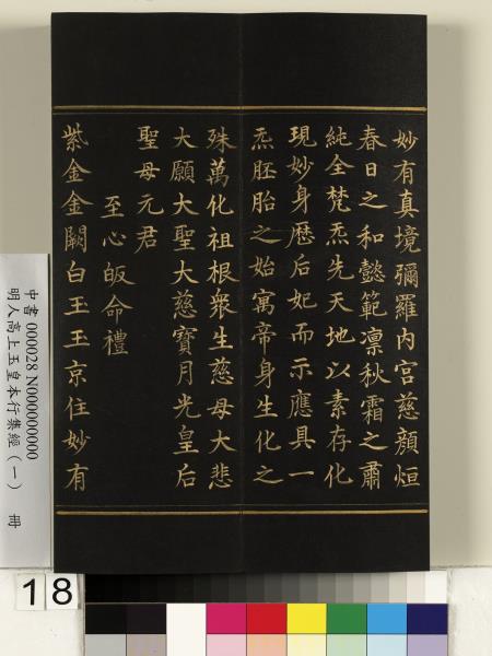 明人高上玉皇本行集經（一）　冊