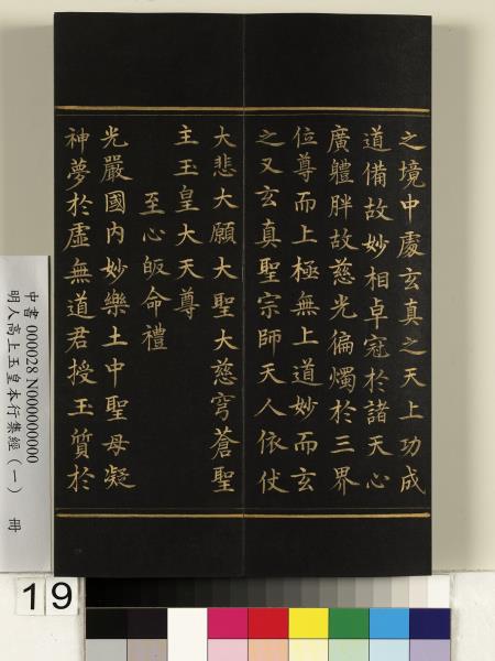 明人高上玉皇本行集經（一）　冊