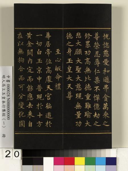 明人高上玉皇本行集經（一）　冊