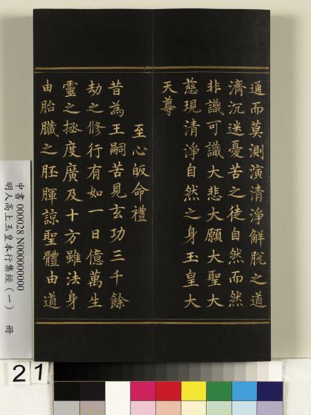 明人高上玉皇本行集經（一）　冊