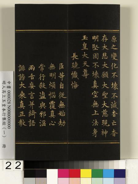 明人高上玉皇本行集經（一）　冊