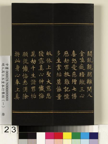 明人高上玉皇本行集經（一）　冊