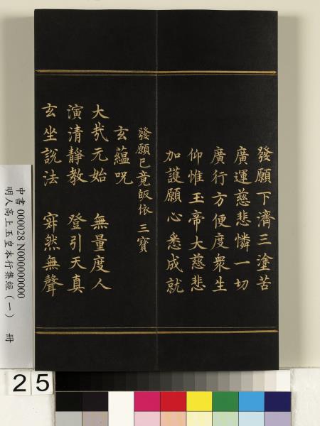 明人高上玉皇本行集經（一）　冊