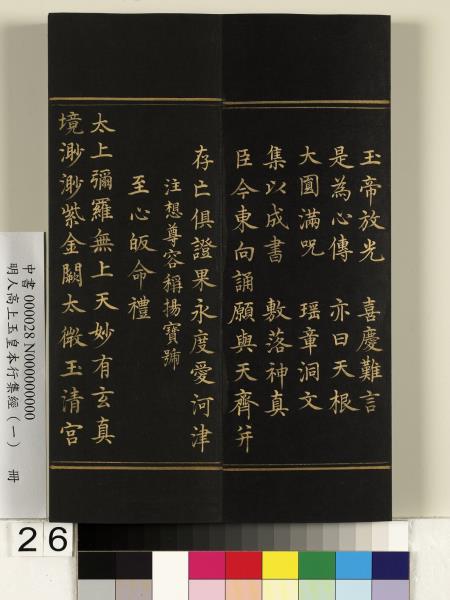 明人高上玉皇本行集經（一）　冊