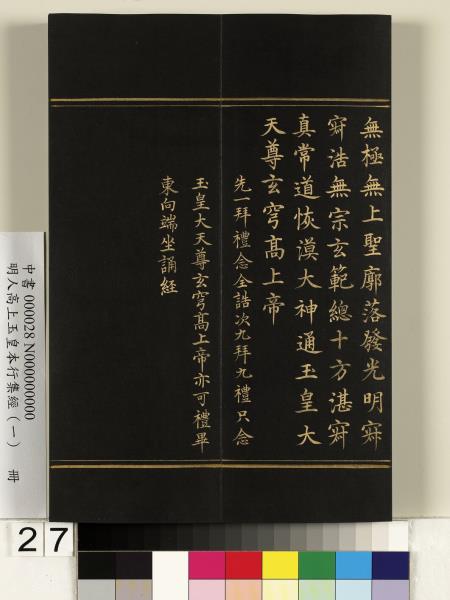 明人高上玉皇本行集經（一）　冊
