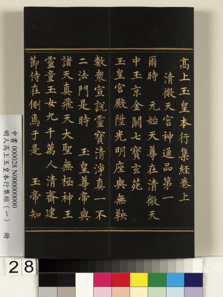 明人高上玉皇本行集經（一）　冊
