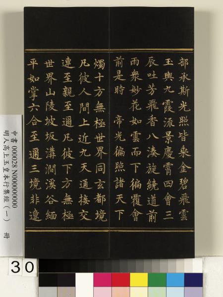 明人高上玉皇本行集經（一）　冊