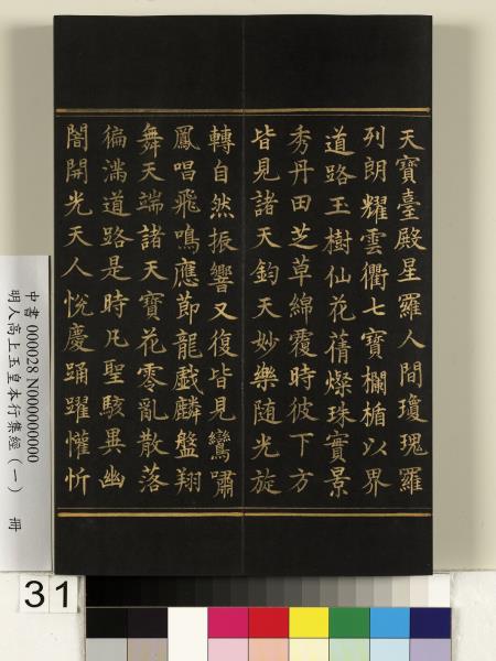 明人高上玉皇本行集經（一）　冊