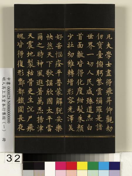 明人高上玉皇本行集經（一）　冊