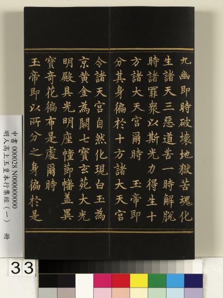 明人高上玉皇本行集經（一）　冊