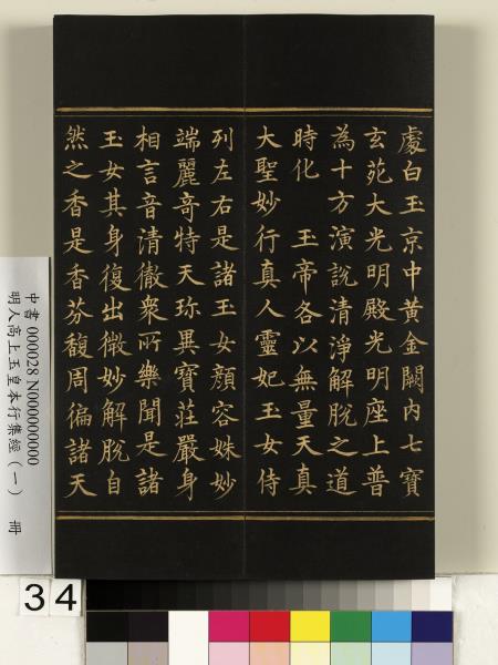 明人高上玉皇本行集經（一）　冊