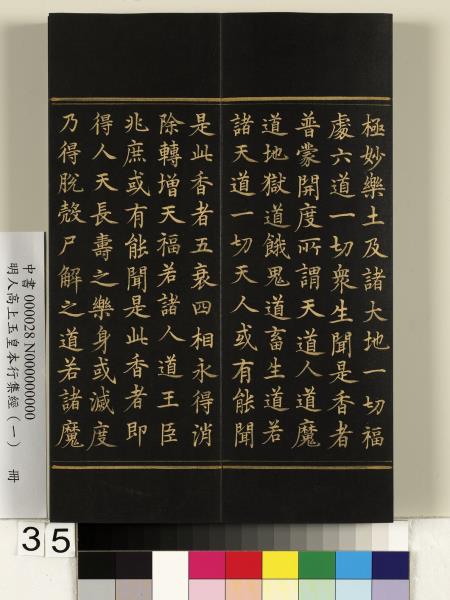 明人高上玉皇本行集經（一）　冊