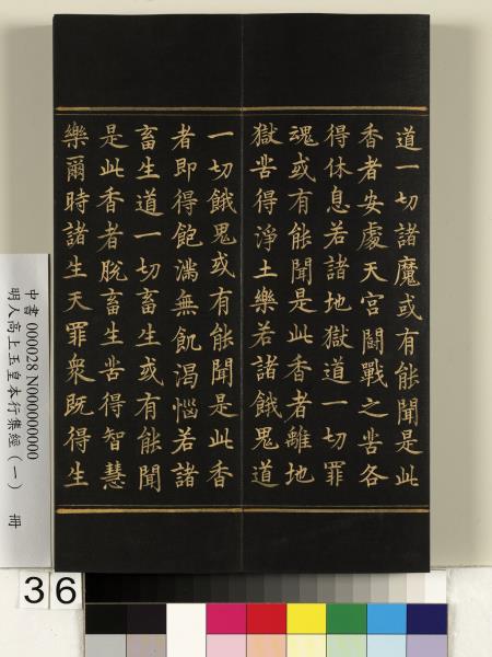 明人高上玉皇本行集經（一）　冊
