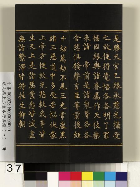 明人高上玉皇本行集經（一）　冊