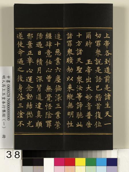 明人高上玉皇本行集經（一）　冊