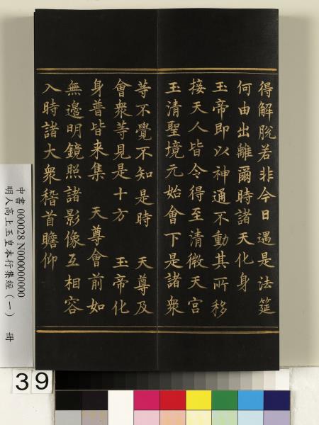 明人高上玉皇本行集經（一）　冊