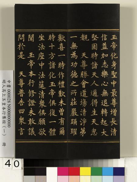 明人高上玉皇本行集經（一）　冊