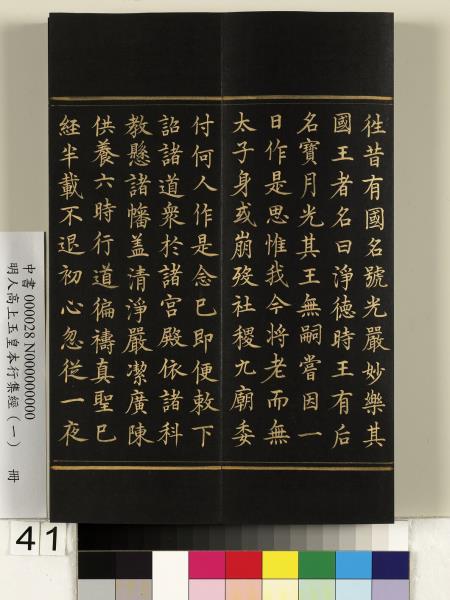 明人高上玉皇本行集經（一）　冊
