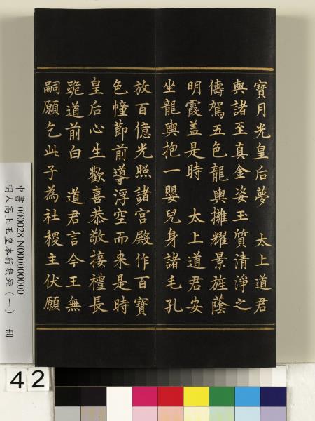 明人高上玉皇本行集經（一）　冊
