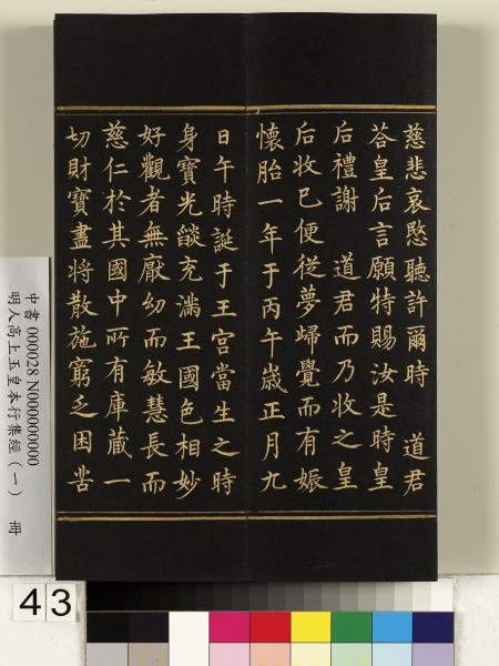 明人高上玉皇本行集經（一）　冊