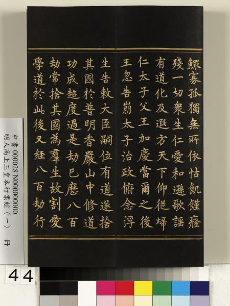 明人高上玉皇本行集經（一）　冊
