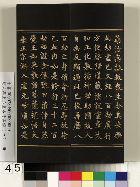明人高上玉皇本行集經（一）　冊