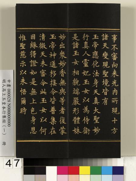 明人高上玉皇本行集經（一）　冊