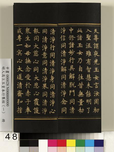明人高上玉皇本行集經（一）　冊