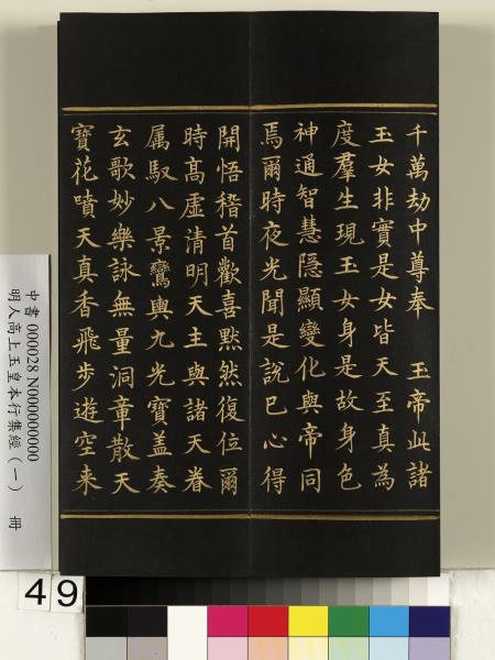 明人高上玉皇本行集經（一）　冊