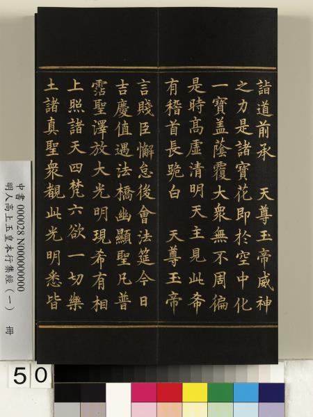 明人高上玉皇本行集經（一）　冊