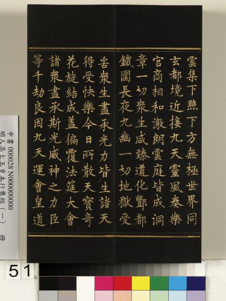 明人高上玉皇本行集經（一）　冊