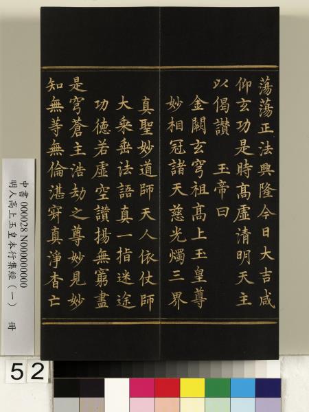 明人高上玉皇本行集經（一）　冊