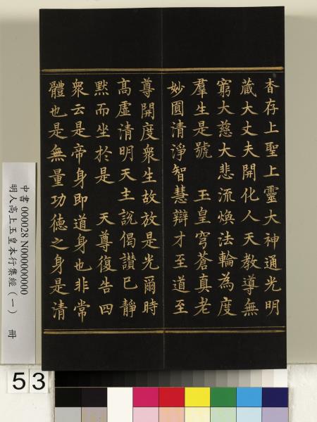 明人高上玉皇本行集經（一）　冊