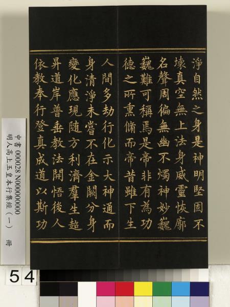 明人高上玉皇本行集經（一）　冊