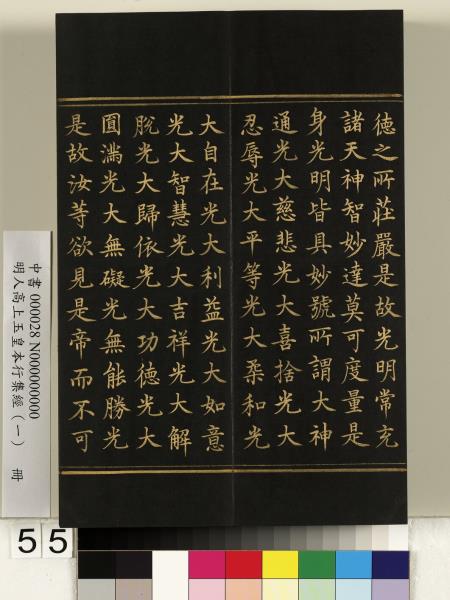 明人高上玉皇本行集經（一）　冊