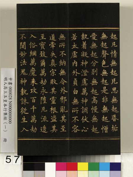 明人高上玉皇本行集經（一）　冊