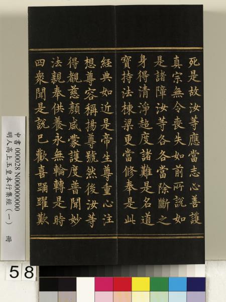 明人高上玉皇本行集經（一）　冊