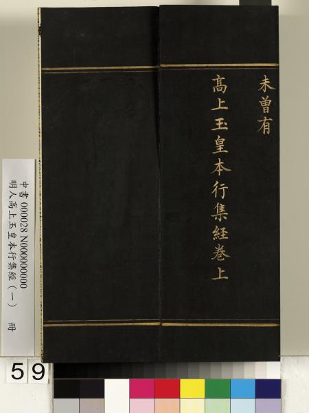 明人高上玉皇本行集經（一）　冊