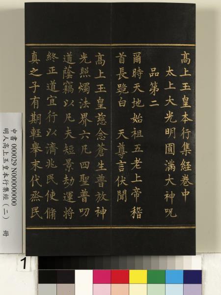 明人高上玉皇本行集經（二）　冊
