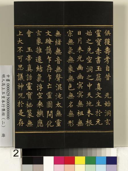 明人高上玉皇本行集經（二）　冊