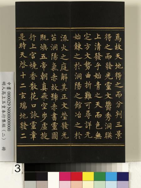 明人高上玉皇本行集經（二）　冊