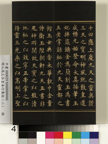 明人高上玉皇本行集經（二）　冊