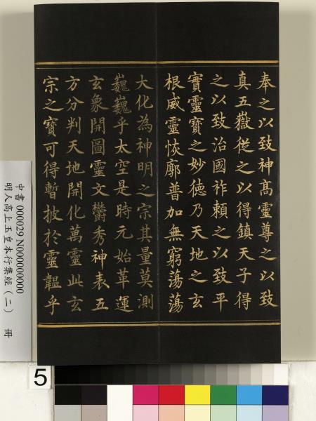 明人高上玉皇本行集經（二）　冊