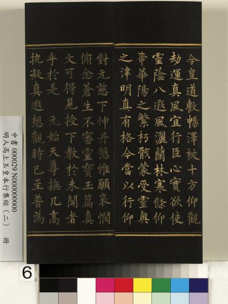 明人高上玉皇本行集經（二）　冊