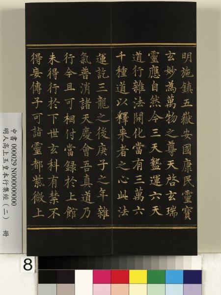 明人高上玉皇本行集經（二）　冊