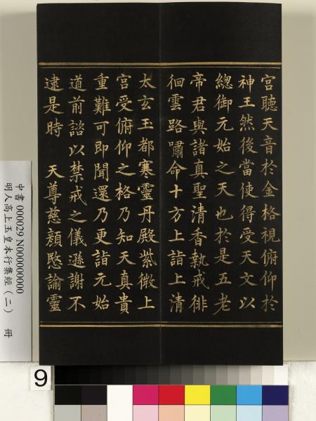 明人高上玉皇本行集經（二）　冊