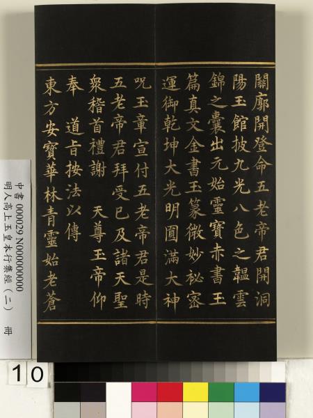 明人高上玉皇本行集經（二）　冊