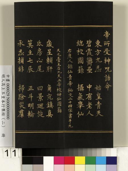 明人高上玉皇本行集經（二）　冊
