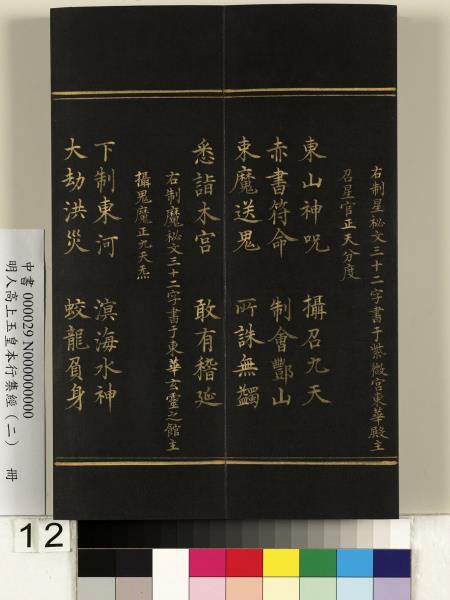 明人高上玉皇本行集經（二）　冊