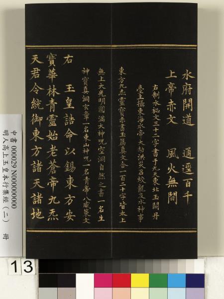 明人高上玉皇本行集經（二）　冊